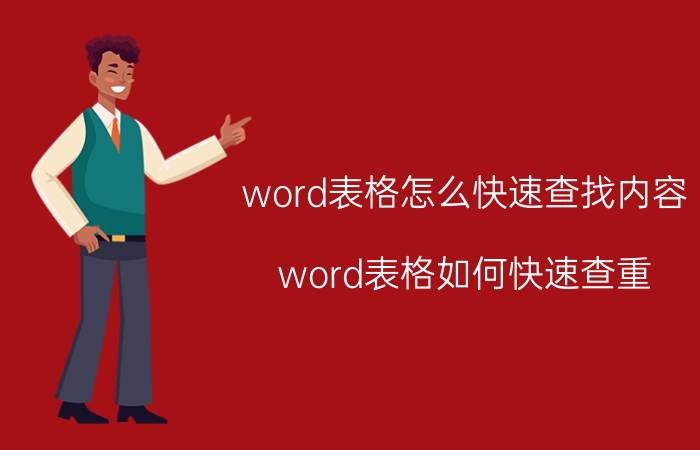 word表格怎么快速查找内容 word表格如何快速查重？